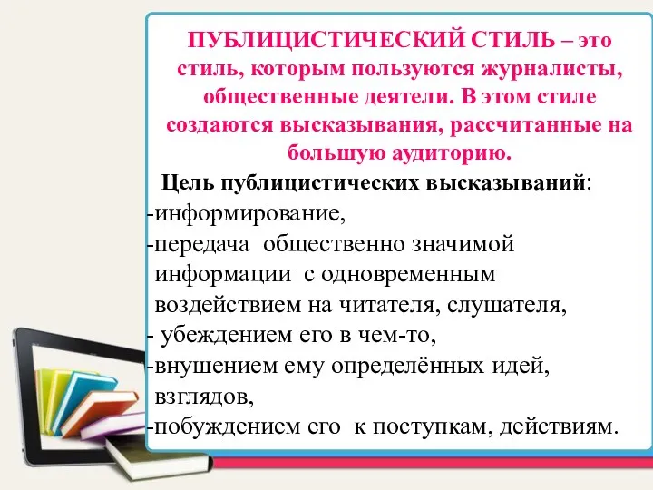 ПУБЛИЦИСТИЧЕСКИЙ СТИЛЬ – это стиль, которым пользуются журналисты, общественные деятели.