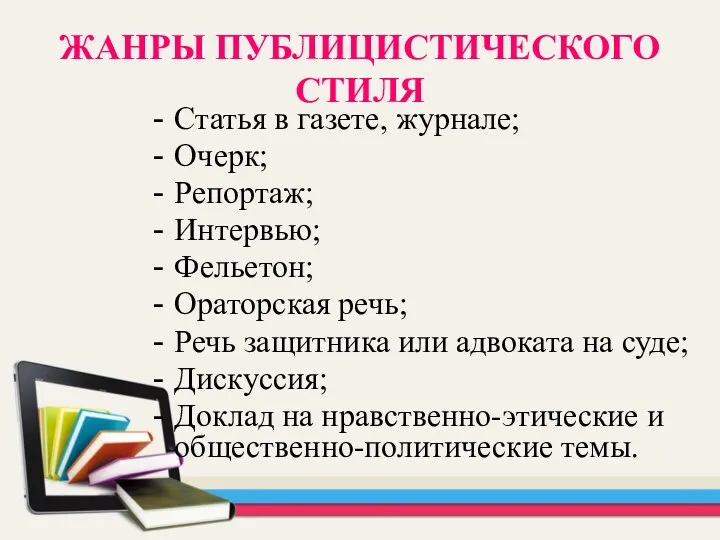 ЖАНРЫ ПУБЛИЦИСТИЧЕСКОГО СТИЛЯ Статья в газете, журнале; Очерк; Репортаж; Интервью;