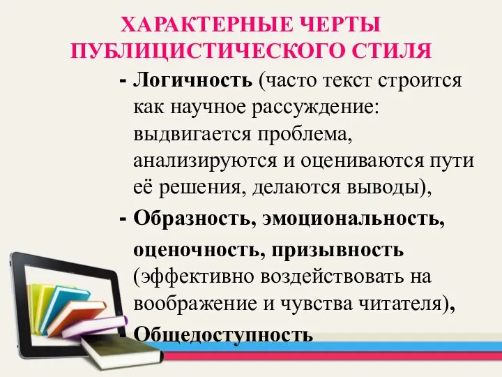 ХАРАКТЕРНЫЕ ЧЕРТЫ ПУБЛИЦИСТИЧЕСКОГО СТИЛЯ Логичность (часто текст строится как научное