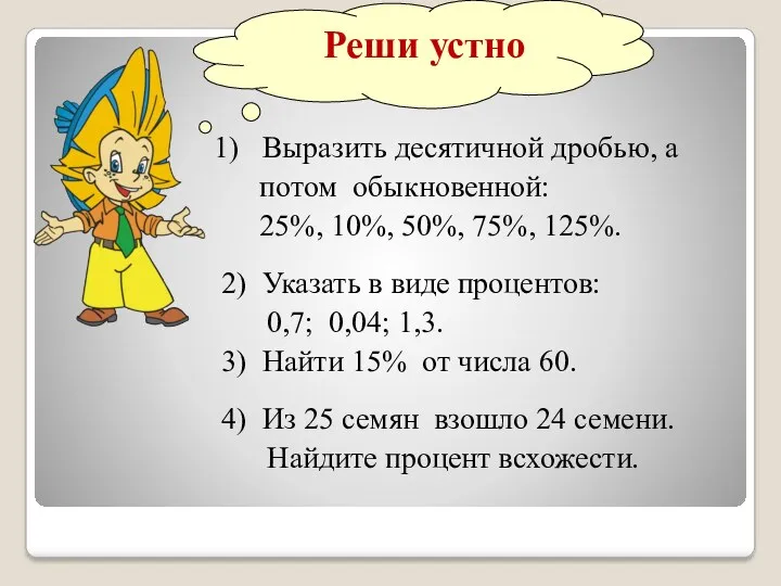 Реши устно 1) Выразить десятичной дробью, а потом обыкновенной: 25%,