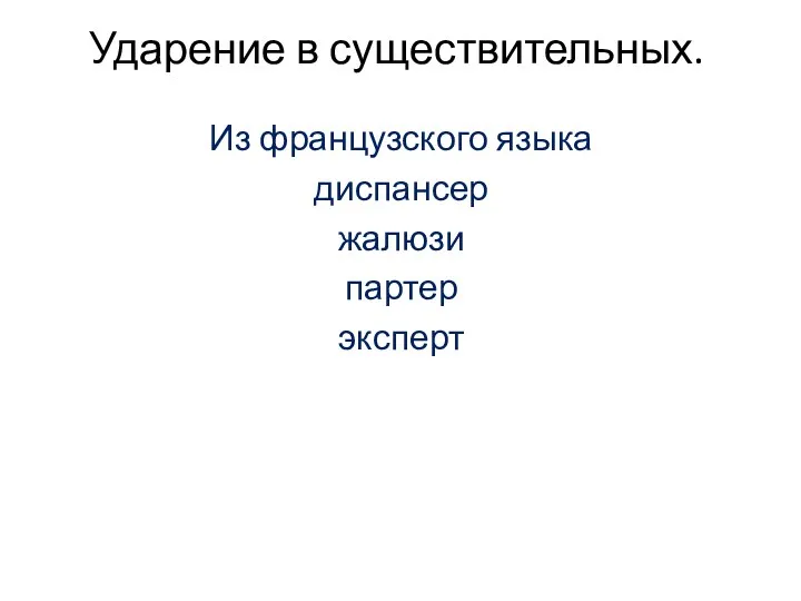 Ударение в существительных. Из французского языка диспансер жалюзи партер эксперт