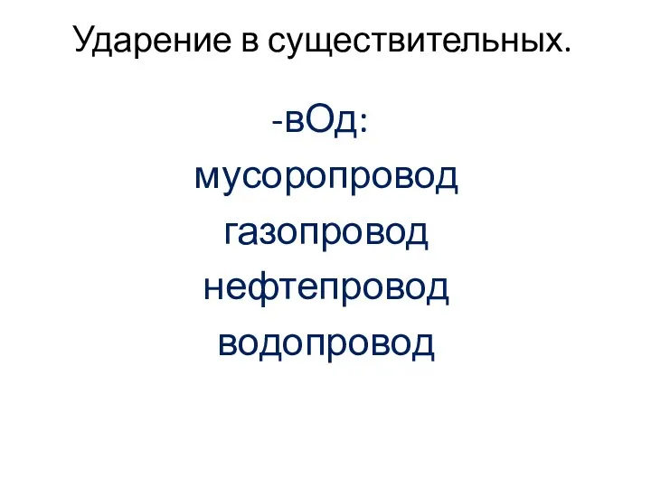 Ударение в существительных. вОд: мусоропровод газопровод нефтепровод водопровод