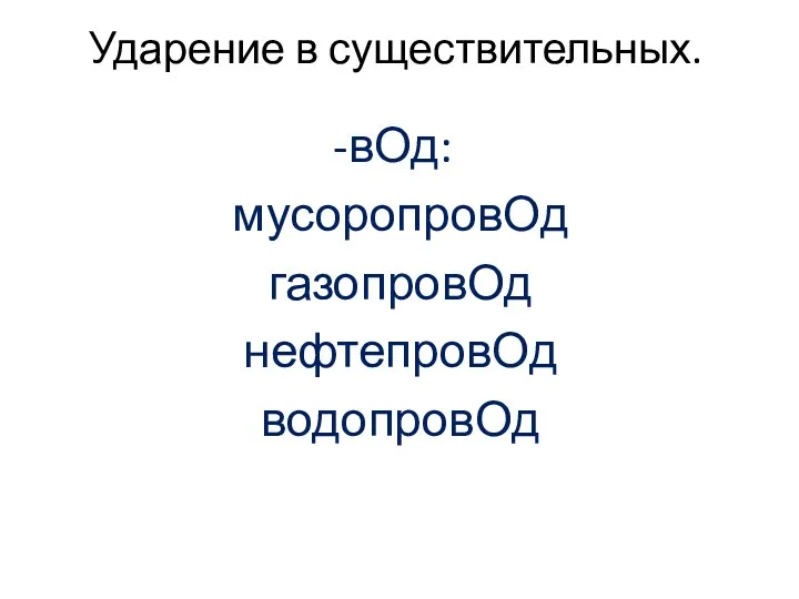 Ударение в существительных. вОд: мусоропровОд газопровОд нефтепровОд водопровОд