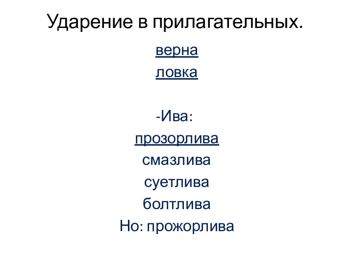 Ударение в прилагательных. верна ловка Ива: прозорлива смазлива суетлива болтлива Но: прожорлива