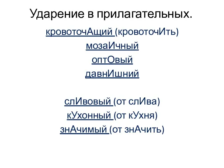 Ударение в прилагательных. кровоточАщий (кровоточИть) мозаИчный оптОвый давнИшний слИвовый (от слИва) кУхонный (от