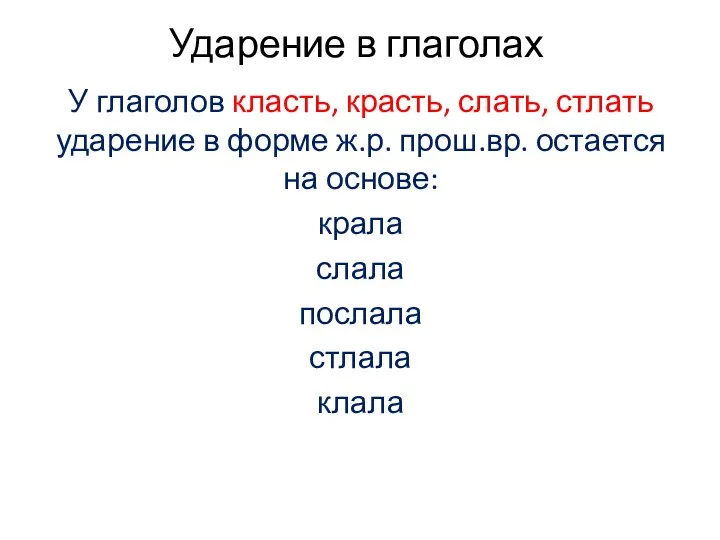 Ударение в глаголах У глаголов класть, красть, слать, стлать ударение