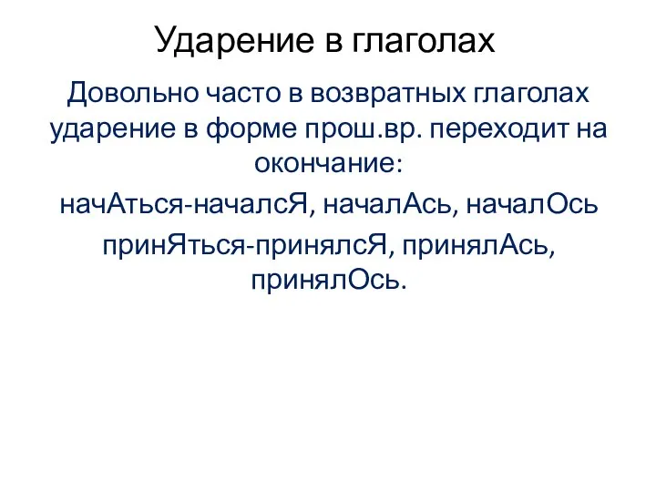 Ударение в глаголах Довольно часто в возвратных глаголах ударение в форме прош.вр. переходит