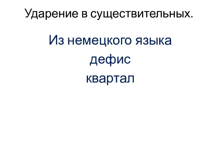 Ударение в существительных. Из немецкого языка дефис квартал