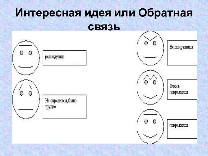 Интересная идея или Обратная связь