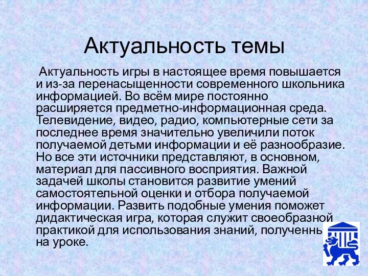 Актуальность темы Актуальность игры в настоящее время повышается и из-за