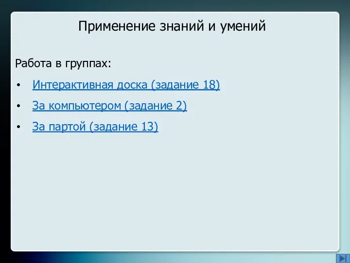 Применение знаний и умений Работа в группах: Интерактивная доска (задание 18) За компьютером