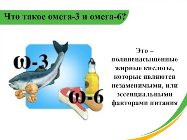 Что такое омега-3 и омега-6? Это – полиненасыщенные жирные кислоты, которые являются незаменимыми,