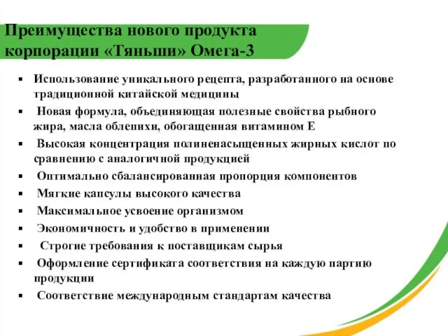 Преимущества нового продукта корпорации «Тяньши» Омега-3 Использование уникального рецепта, разработанного на основе традиционной