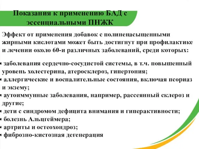 Показания к применению БАД с эссенциальными ПНЖК Эффект от применения добавок с полиненасыщенными