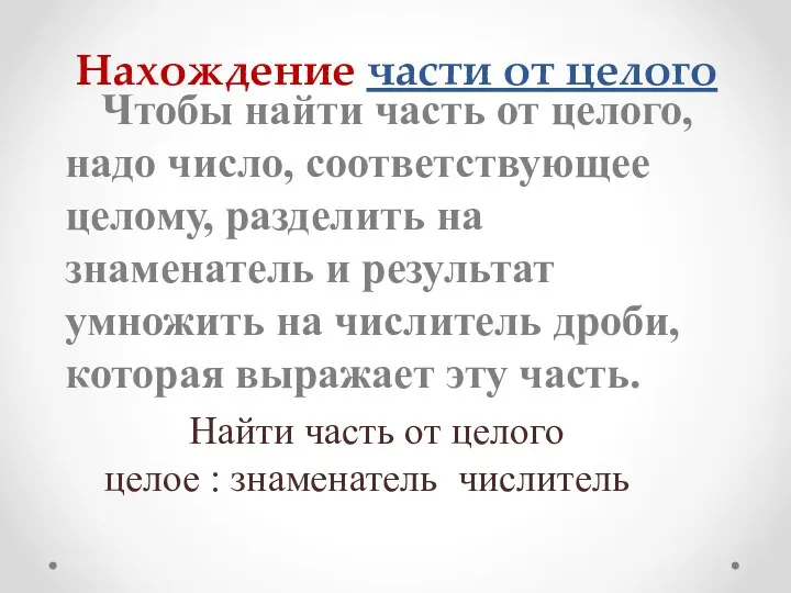 Нахождение части от целого Чтобы найти часть от целого, надо