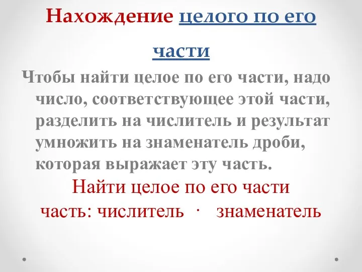 Нахождение целого по его части Чтобы найти целое по его