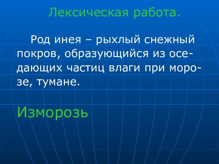 Лексическая работа. Род инея – рыхлый снежный покров, образующийся из