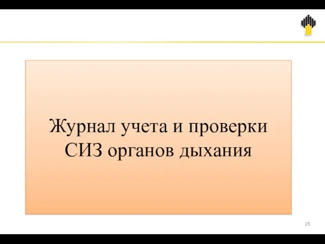 Журнал учета и проверки СИЗ органов дыхания