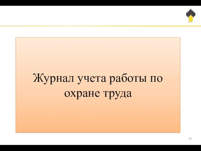 Журнал учета работы по охране труда