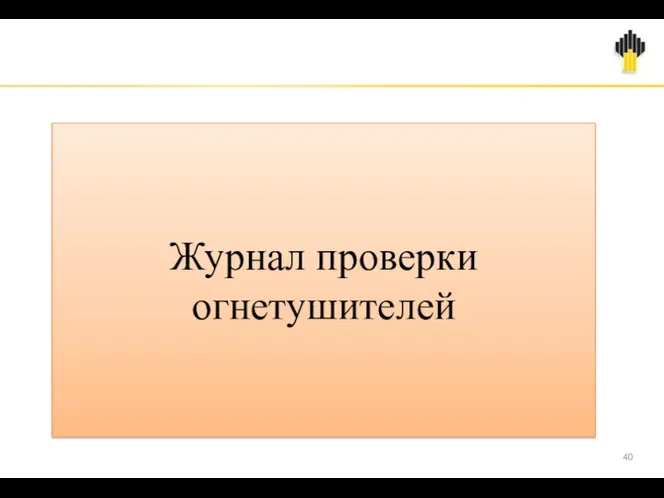 Журнал проверки огнетушителей