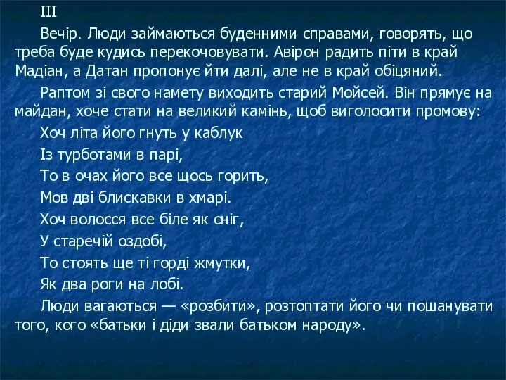 III Вечір. Люди займаються буденними справами, говорять, що треба буде