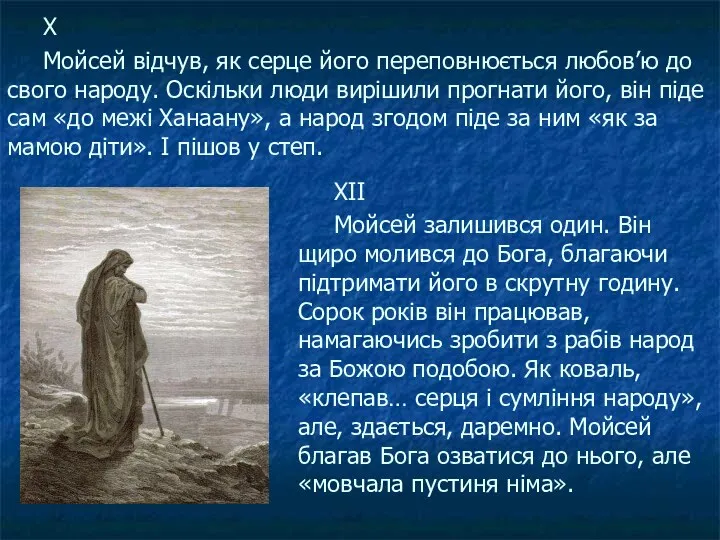 X Мойсей відчув, як серце його переповнюється любов’ю до свого