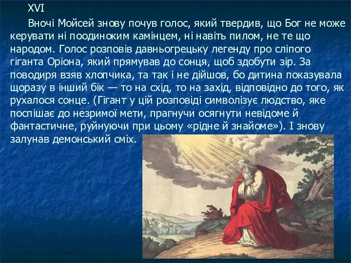 XVI Вночі Мойсей знову почув голос, який твердив, що Бог