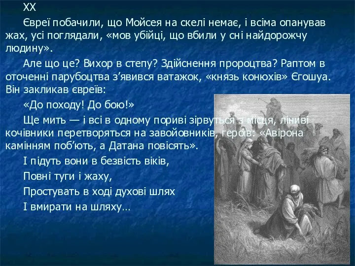 XX Євреї побачили, що Мойсея на скелі немає, і всіма