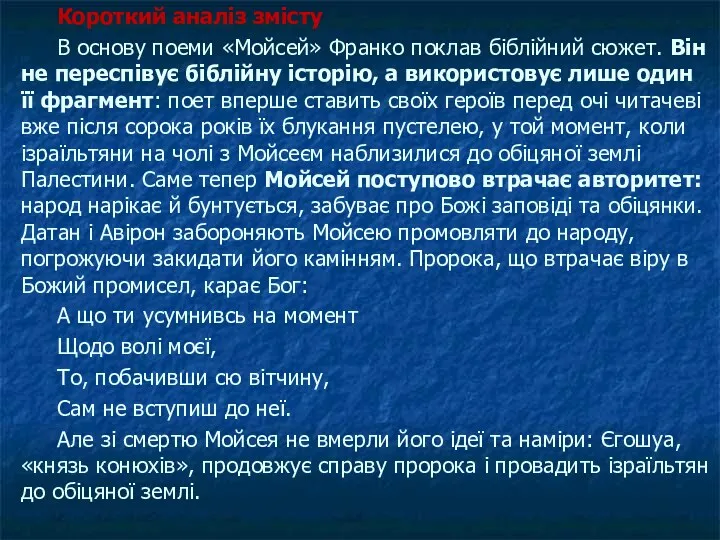 Короткий аналіз змісту В основу поеми «Мойсей» Франко поклав біблійний