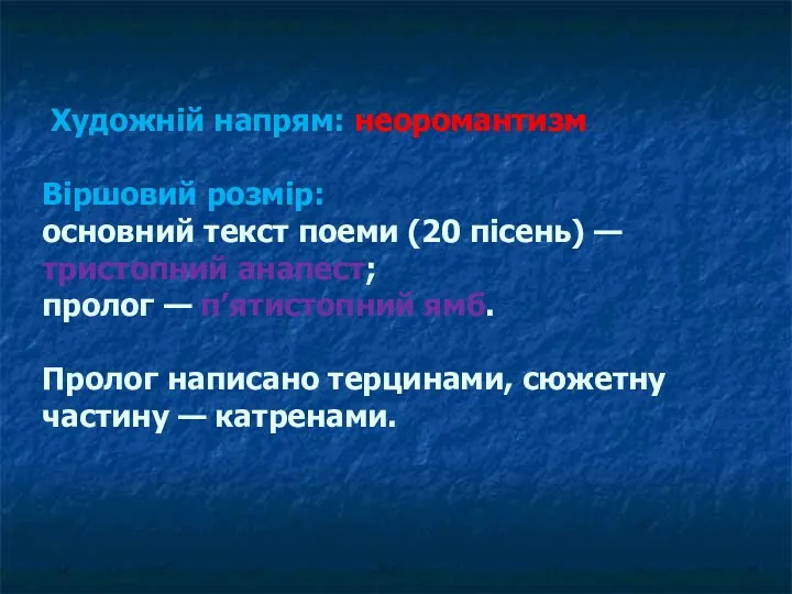 Художній напрям: неоромантизм Віршовий розмір: основний текст поеми (20 пісень)