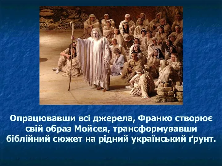 Опрацювавши всі джерела, Франко створює свій образ Мойсея, трансформувавши біблійний сюжет на рідний український ґрунт.