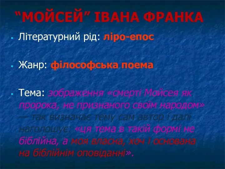 “МОЙСЕЙ” ІВАНА ФРАНКА Літературний рід: ліро-епос Жанр: філософська поема Тема: