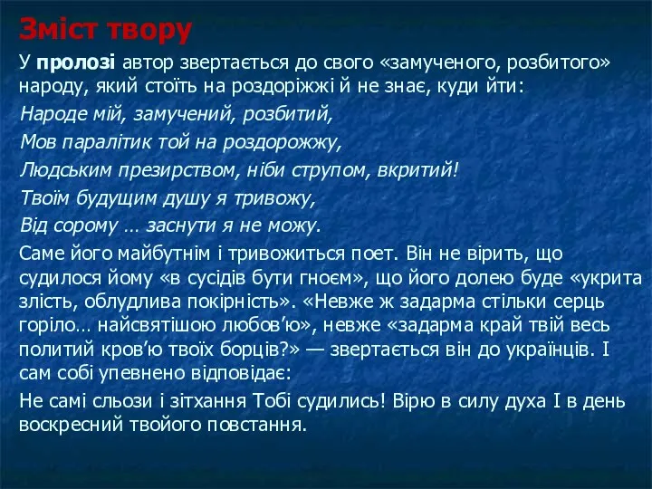 Зміст твору У пролозі автор звертається до свого «замученого, розбитого»