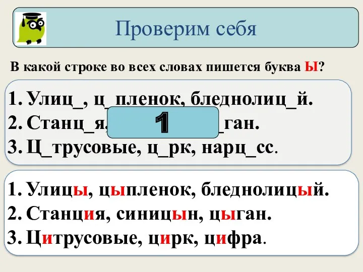 В какой строке во всех словах пишется буква Ы? Улиц_,