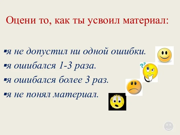 Оцени то, как ты усвоил материал: я не допустил ни