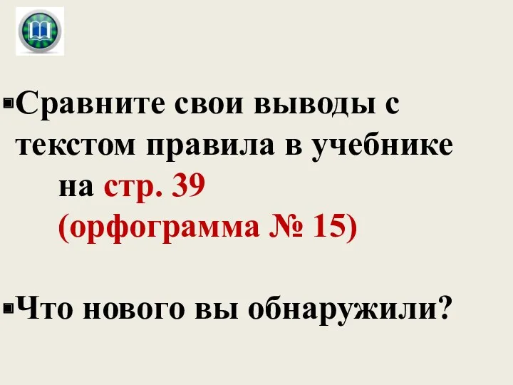 Сравните свои выводы с текстом правила в учебнике на стр.