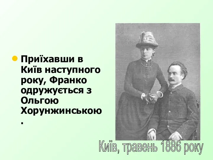 Приїхавши в Київ наступного року, Франко одружується з Ольгою Хорунжинською. Київ, травень 1886 року