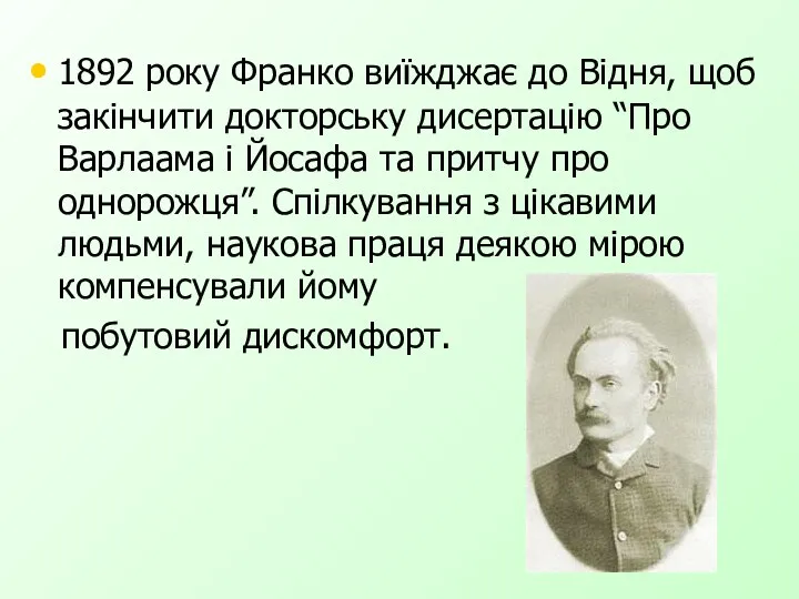 1892 року Франко виїжджає до Відня, щоб закінчити докторську дисертацію