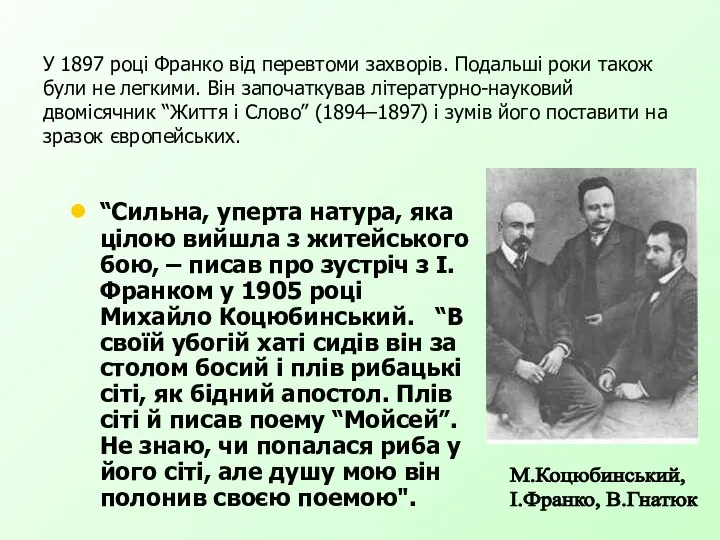 У 1897 році Франко від перевтоми захворів. Подальші роки також були не легкими.