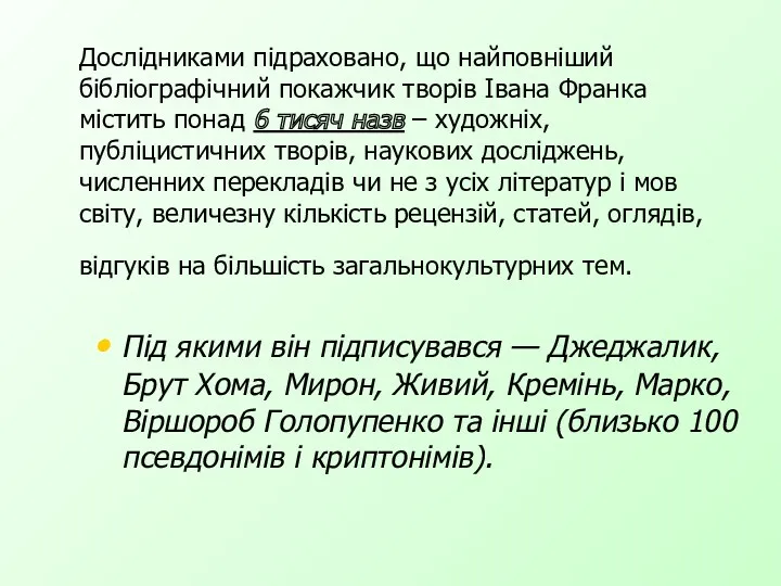 Дослідниками підраховано, що найповніший бібліографічний покажчик творів Івана Франка містить понад 6 тисяч