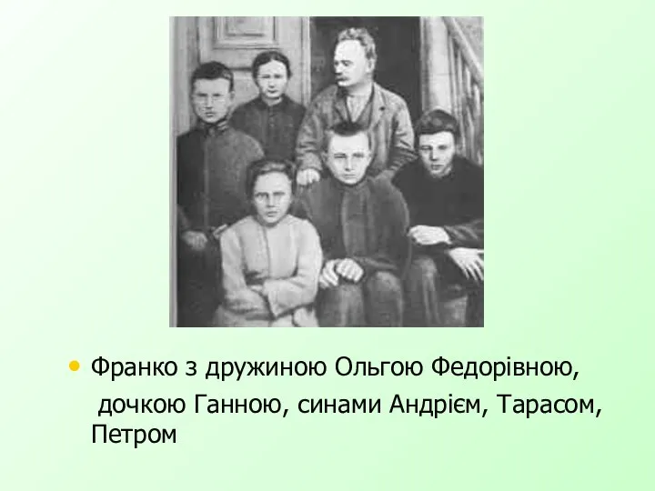 Франко з дружиною Ольгою Федорівною, дочкою Ганною, синами Андрієм, Тарасом, Петром