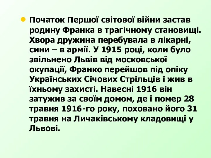 Початок Першої світової війни застав родину Франка в трагічному становищі.