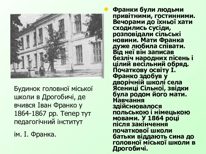 Будинок головної міської школи в Дрогобичі, де вчився Іван Франко у 1864-1867 рр.