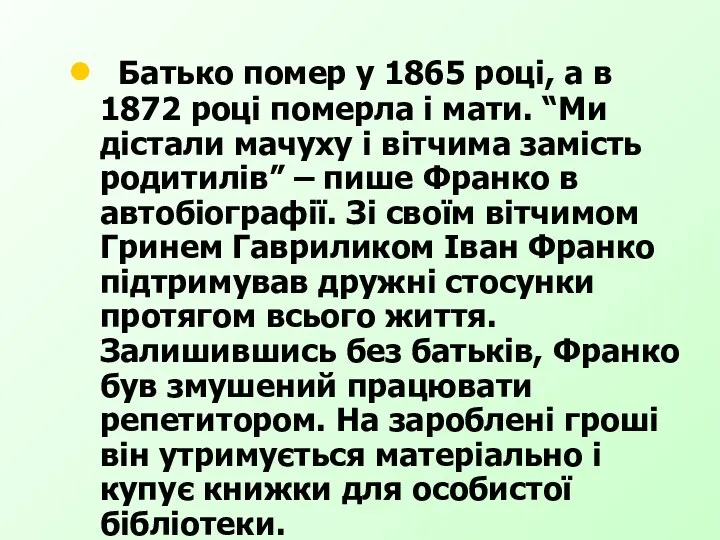 Батько помер у 1865 році, а в 1872 році померла