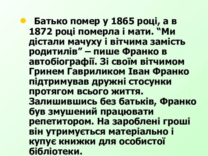 Батько помер у 1865 році, а в 1872 році померла і мати. “Ми