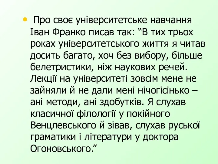 Про своє університетське навчання Іван Франко писав так: “В тих трьох роках університетського