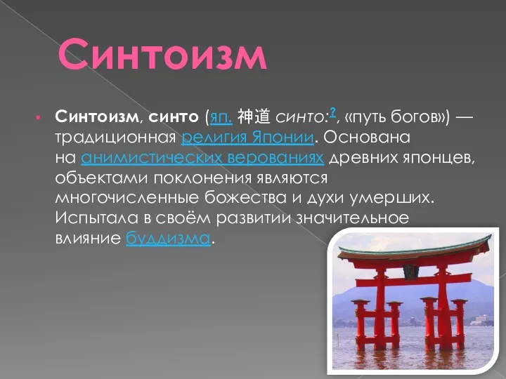 Синтоизм Синтоизм, синто (яп. 神道 синто:?, «путь богов») — традиционная религия Японии. Основана