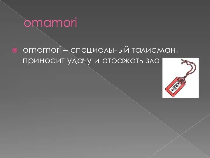 omamori omamori – специальный талисман, приносит удачу и отражать зло