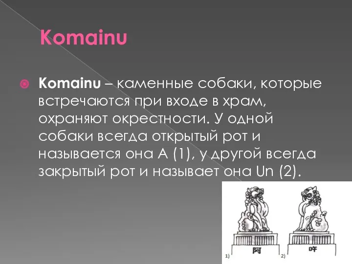 Komainu Komainu – каменные собаки, которые встречаются при входе в храм, охраняют окрестности.