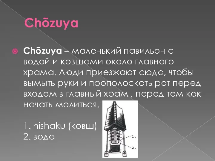 Chõzuya Chõzuya – маленький павильон с водой и ковшами около главного храма. Люди